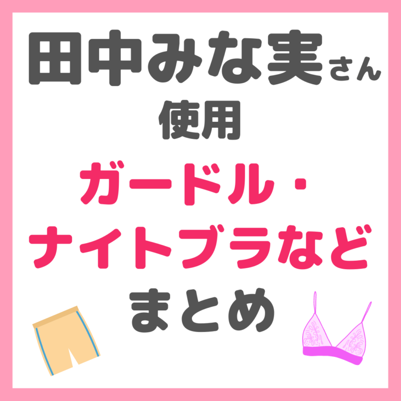 田中みな実さん使用｜ガードル・ナイトブラなど補正下着 まとめ